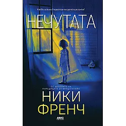 Нечутата