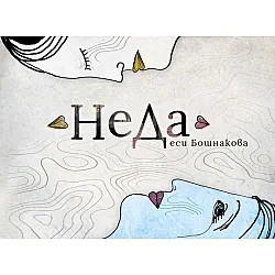 НeДа
