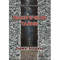 Неизречени тайни