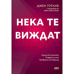 Нека те виждат