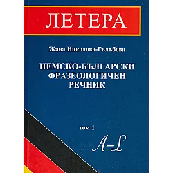 Немско-български фразеологичен речник / Deutsch-Bulgarisch phraseologisches wörterbuch