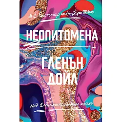 Неопитомена (Твърди корици)