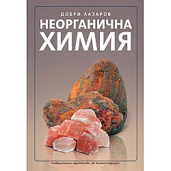 Неорганична химия