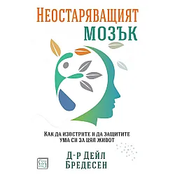Неостаряващият мозък