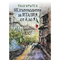 НЕпътеводител за Италия от А до Я
