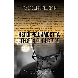 Непогрешимостта - неизбежен възглед