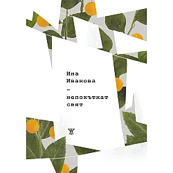 Непокътнат свят