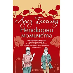 Непокорни момичета