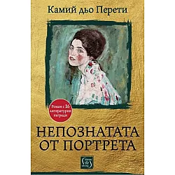 Непознатата от портрета