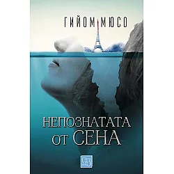 Непознатата от Сена