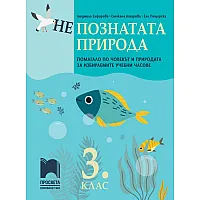 (Не)познатата природа. Помагало по човекът и природата за избираемите учебни часове в 3. клас. Учебна програма 2023/2024 (Просвета)