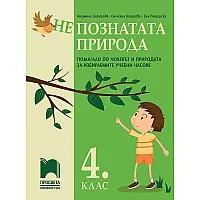 (Не)познатата природа. Помагало по човекът и природата за избираемите учебни часовe в 4. клас. Учебна програма 2023/2024 (Просвета)
