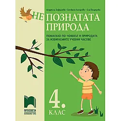 (Не)познатата природа. Помагало по човекът и природата за избираемите учебни часовe в 4. клас. Учебна програма 2023/2024 (Просвета)