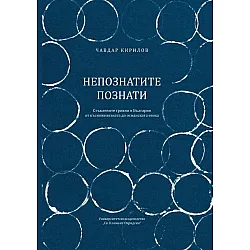 Непознатите познати. Стъклените гривни в България от късножелязната до османската епоха