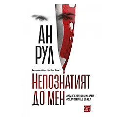 Непознатият до мен