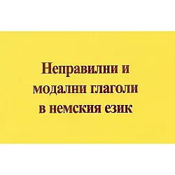 Неправилни и модални глаголи в немския език + CD (Византия)