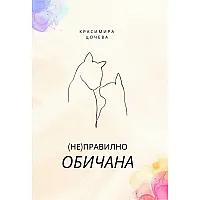 (Не)правилно обичана