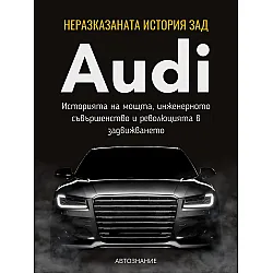 Неразказаната история зад Audi