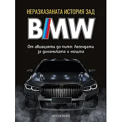 Неразказаната история зад BMW