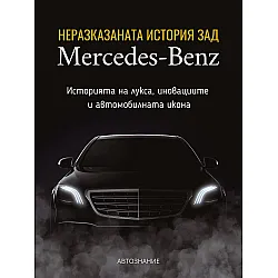 Неразказаната история зад Mercedes-Benz