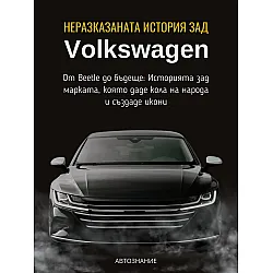 Неразказаната история зад VW