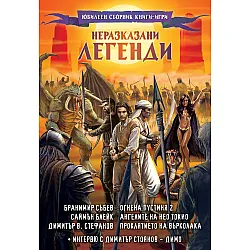 Неразказани легенди (Юбилеен сборник книги-игри)