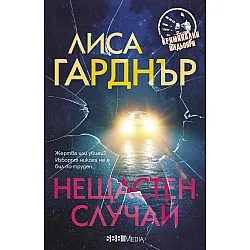 Нещастен случай