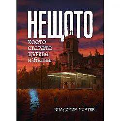 Нещото, което старата църква избълва