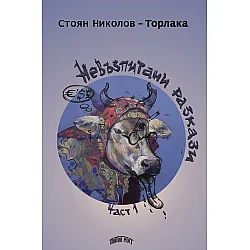 Невъзпитани разкази - част 1