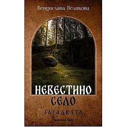 Невестино село