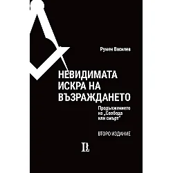 Невидимата искра на Възраждането (второ издание)
