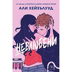 Невлюбени