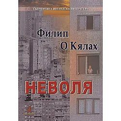 Неволя