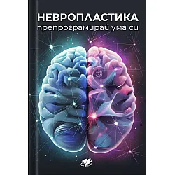 Невропластика. Препрограмирай ума си