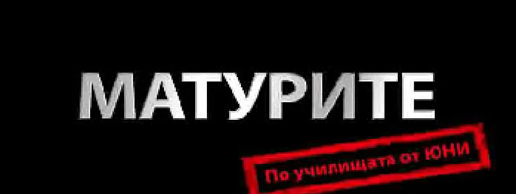 НАЙ-ДОБРИТЕ ПОМАГАЛА ЗА МАТУРА