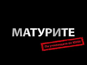 НАЙ-ДОБРИТЕ ПОМАГАЛА ЗА МАТУРА
