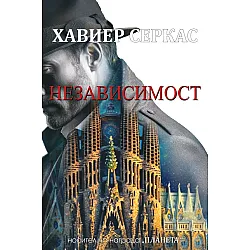 Независимост (Тера Алта 2)