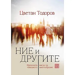 Ние и другите. Френската мисъл за човешкото многообразие