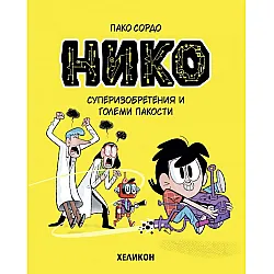 Нико - брой 1: Суперизобретения и големи пакости