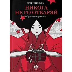 Никога не го отваряй - забранената трилогия