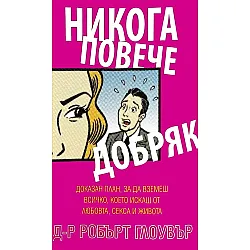 Никога повече добряк