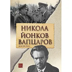 Никола Йонков Вапцаров. Дело 585/1942 г.
