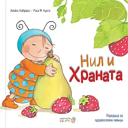 Нил и храната