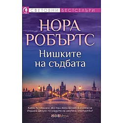 Нишките на съдбата (СББ Медиа)