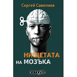 Нищетата на мозъка (твърди корици)