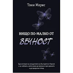 Нищо по-малко от вечност