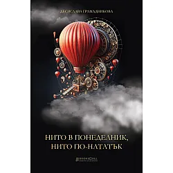 Нито в понеделник, нито по-нататък