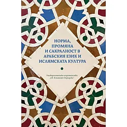 Норма, промяна и сакралност в арабския език и ислямската култура