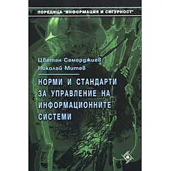 Норми и стандарти за управление на информационните системи (Софттрейд)