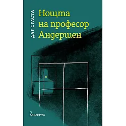 Нощта на професор Андершен